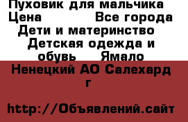 Пуховик для мальчика › Цена ­ 1 600 - Все города Дети и материнство » Детская одежда и обувь   . Ямало-Ненецкий АО,Салехард г.